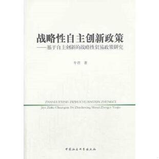 战略性贸易政策研究 战略性自主创新政策：基于自主创新 牛君 著 社 正版 中国社会科学出版 速发9787516136324