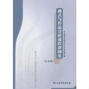 与作品分析课程谱例集1：公共课1 曲式 中央音乐学院作品分析教研室 编 社 正版 中央音乐学院出版 速发9787810960366