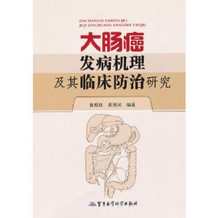黄照权 9787802458468大肠癌发病机理及其临床防治研究 黄照河 编著 社 正版 军事医学科学出版 速发9787802458468