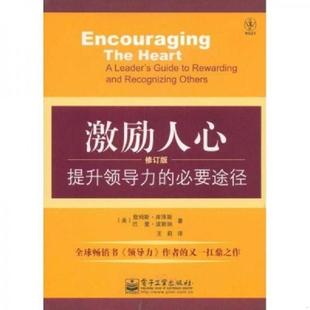 库泽斯 社 激励人心 电子工业出版 王莉译 波斯纳著 美 无笔迹 馆藏 速发9787121079511 正版