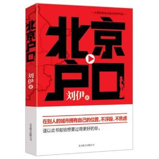 北京联合出版 正版 刘伊著 北京户口 公司 速发9787550220027