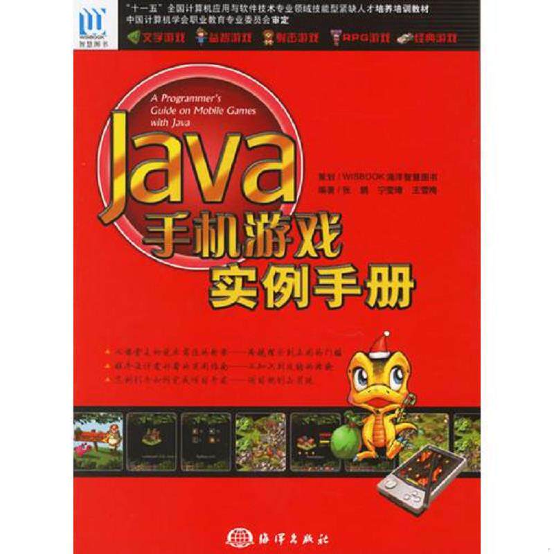 正版速发9787502766689 JAVA手机游戏实例手册 张鹏等编著 海洋出版社
