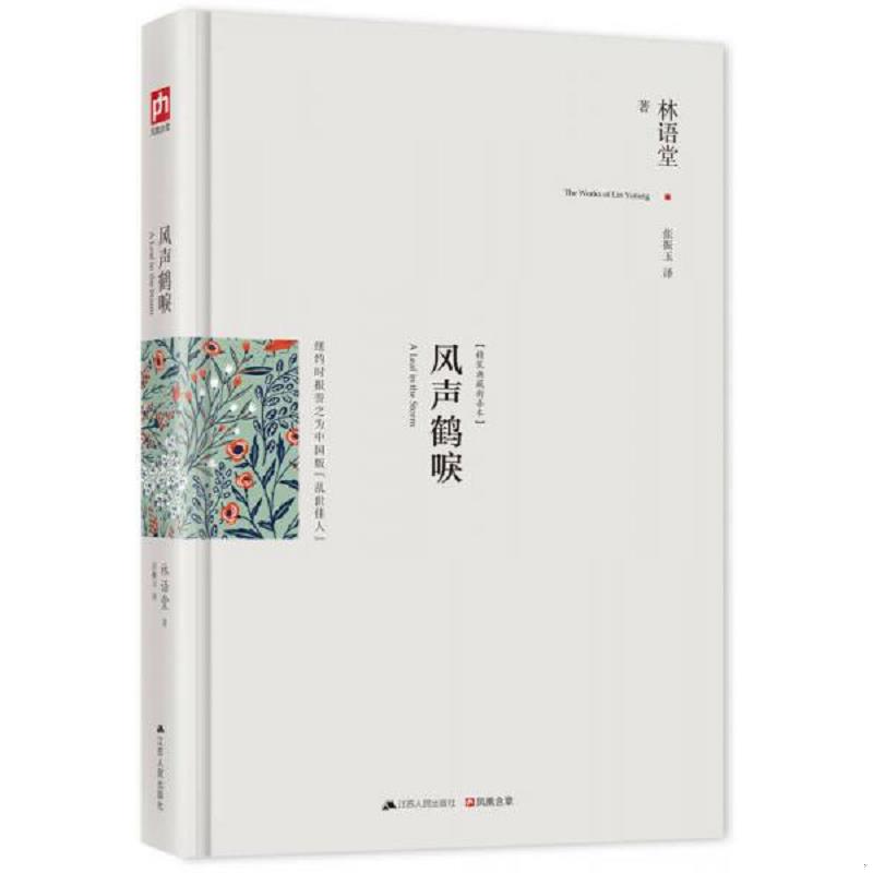 正版速发9787214136350 风声鹤唳 林语堂著 江苏人民出版社