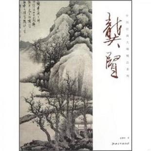 速发9787548014867 江西美术出版 中国绘画大师精品系列：龚贤 主编 社 孟繁玮 正版