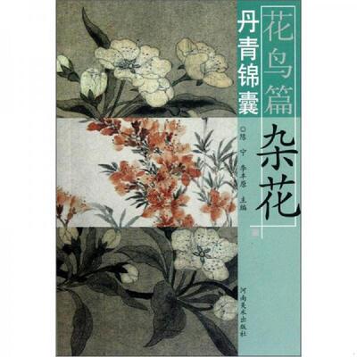 正版速发9787540123598 丹青锦囊：杂花. 陈宁、李丰原编 河南美术出版社