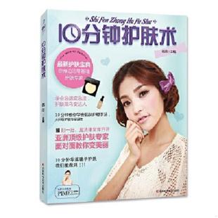 编9787538482874吉林科学技术出版 社2015 正版 吉林科学技术出版 10分钟护肤术韩雨 韩雨 社 速发9787538482874