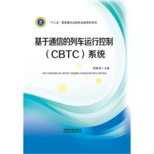 速发9787113238278 中国铁道出版 基于通信 郜春海 社 列车运行控制CBTC系统 正版