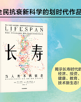 正版速发9787521740776 长寿：当人类不再衰老 (美)大卫·辛克莱(DavidA.Sinclair);马修·拉普兰特(MatthewD.LaPlante)著