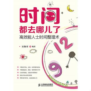 人民邮电出版 正版 宋豫书编著 时间都去哪儿了：高效能人士时间整理术 社 速发9787115370044