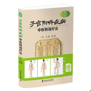速发9787504676832 中国科学技术出版 子宫附件疾病中医特效疗法 王晶张娟 社 附全身穴位彩色挂图 正版
