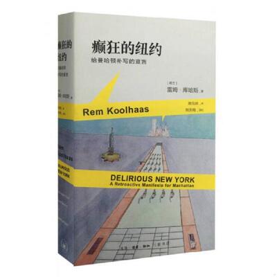 正版速发9787108052780 癫狂的纽约：给曼哈顿补写的宣言 雷姆·库哈斯 生活.读书.新知三联书店