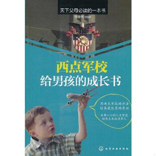 速发9787122130938 化学工业出版 西点军校给男孩 宋豫书等编著 社 成长书 正版