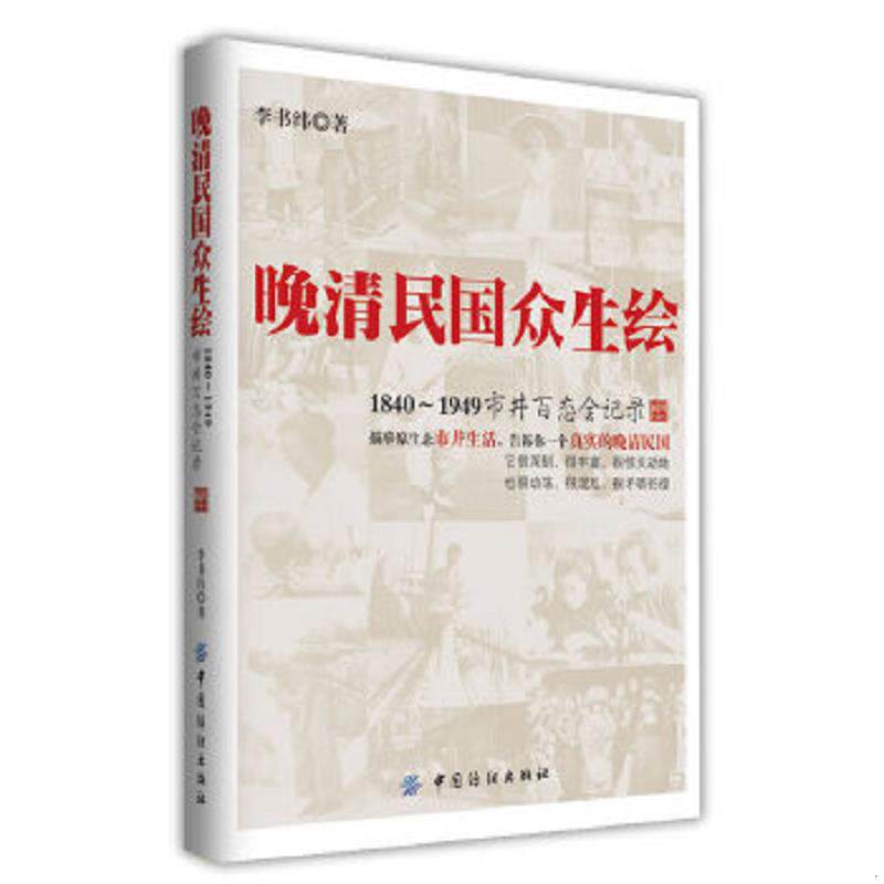正版速发9787506498623 晚清民国众生绘：1840-1949市井百态全记录 李书纬著 中国纺织出版社