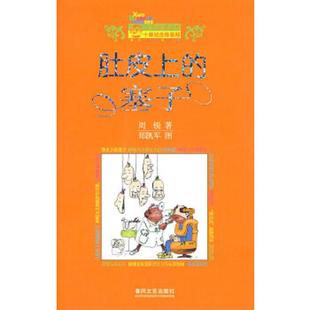 速发9787531333333 春风文艺出版 肚皮上 周锐 社 塞子 正版