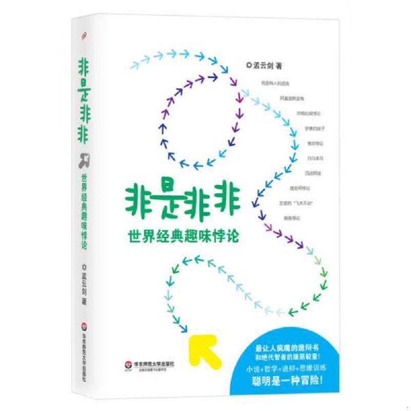 正版速发9787567515727 非是非非：世界经典趣味悖论 孟云剑著作 华东师范大学出版社