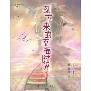 幸福时光 社 速发9787539125626 ２１世纪出版 正版 绘 郭敬明著 刻下来 鞋