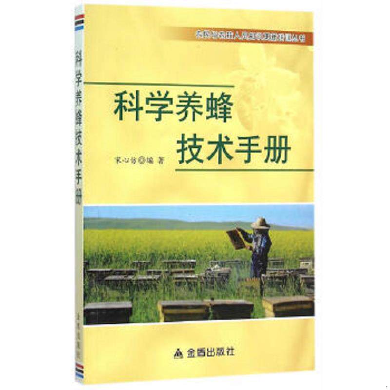 正版速发9787518605408 科学养蜂技术手册 宋心仿　编著 金盾出版社