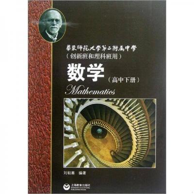 正版速发9787544440783 华东师范大学第二附属中学创新班和理科班用：数学（高中下册） 刘初喜　编著 上海教育出版社