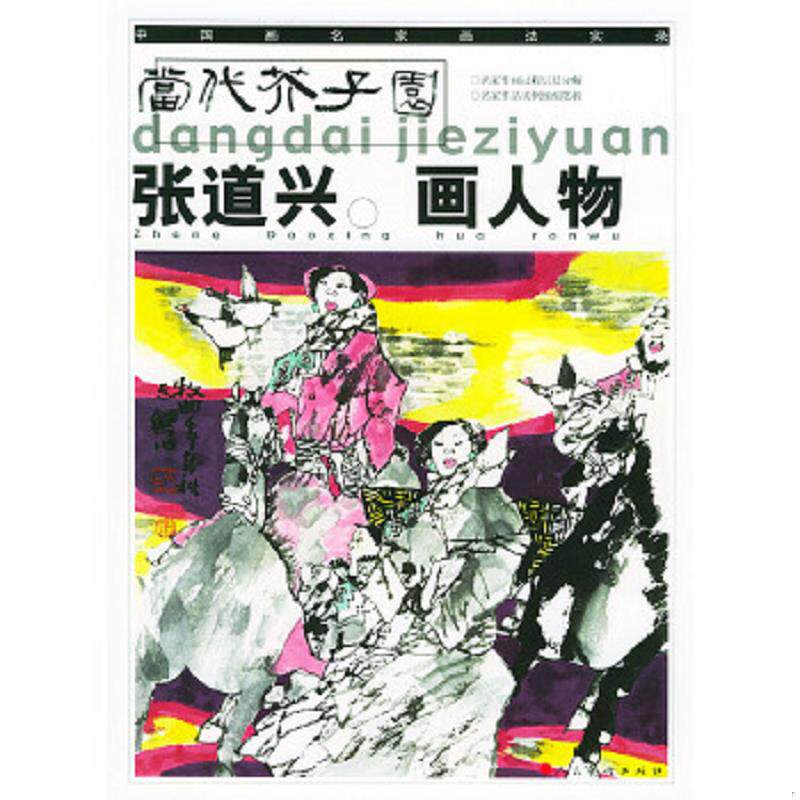 正版速发9787102029115 张道兴画人物 张道兴绘 人民美术出版社