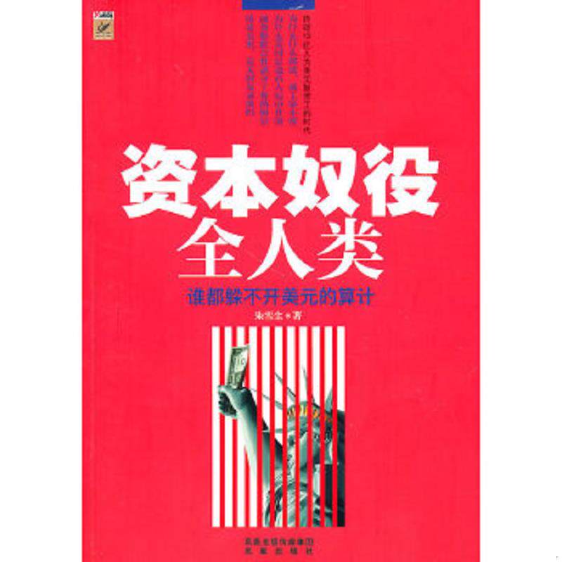 正版速发9787807299141 资本奴役全人类：——谁也躲不开美元的算计（为什么美国总逼着人民币升值？通货膨胀怎样剥夺了你的财富？