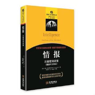 正版速发9787515510033 情报：从秘密到政策 MarkM.Lowenthal 金城出版社