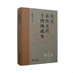 十四场战争 改变春秋史 32开平装 全1册 商务印书馆 正版 黄朴民著 速发9787100210362