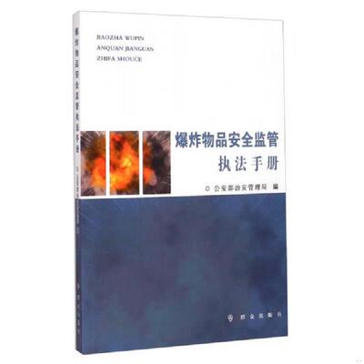 正版速发9787501453030 爆炸物品安全监管执法手册 公安部治安管理局 群众出版社