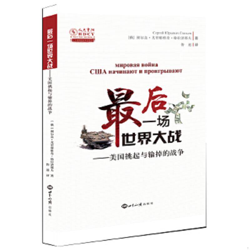 正版速发9787501260515 最后一场世界大战：美国挑起与输掉的战争/人大重阳智库作品系列 内页干净一版一印 谢尔盖格拉奇耶夫 世界