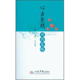 心力衰竭用药策略 存放南架二 人民军医出版 老旧 社 罗亚雄编 9787509169254 王福军 正版