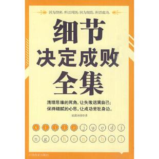 中国商业出版 正版 泓露沛霖编 细节决定成败全集 社 速发9787504467744