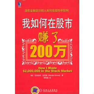 社 我如何在股市赚了200万 机械工业出版 符彩霞译 著 Darvas 达瓦斯 美 速发9787111180821 正版