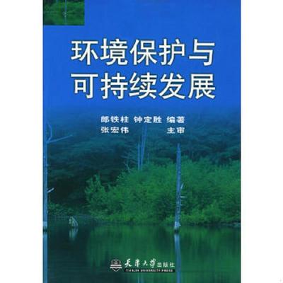 正版速发9787561821800 环境保护与可持续发展 郎铁柱等编著 天津大学出版社