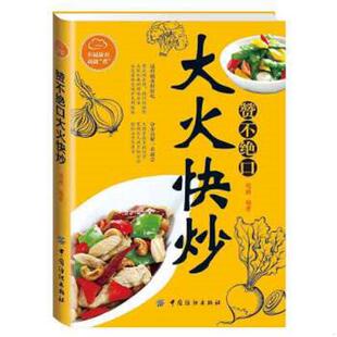 中国纺织出版 正版 瑞雅编著 赞不绝口大火快炒 社 速发9787518019700