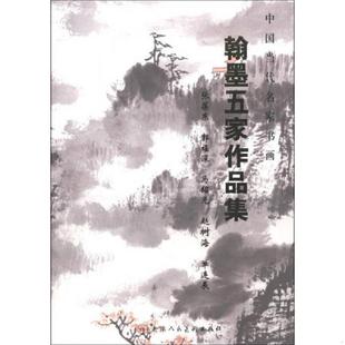 翰墨五家作品集 中国当代名家书画 带函套 张葆东 社 正版 天津人民美术出版 速发9787530547823