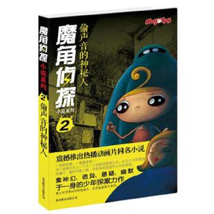 偷声音 魔角侦探小说系列② 神秘人 陈岳著；水泓改编 公司 正版 北京联合出版 速发9787550209473