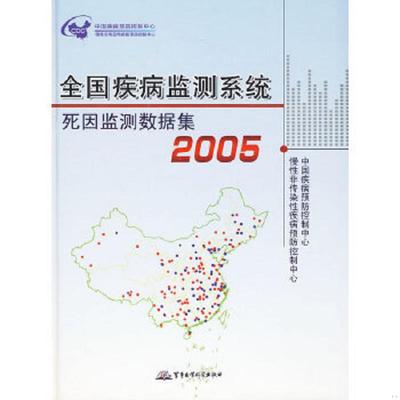 正版速发9787802453012 2005全国疾病监测系统死因监测数据集 中国疾病预防控制中心,慢性非传染性疾病预防控制中心著 军事医学出