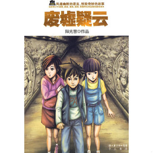 阳光慧著 废墟疑云 崇文书局 原湖北辞书出版 正版 社 速发9787540317614