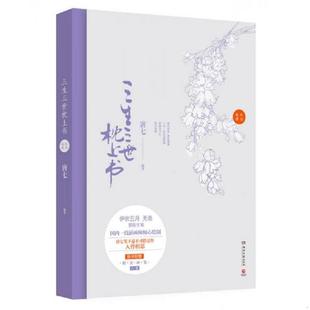 正版速发9787540468590 三生三世枕上书纪念画册 唐七 湖南文艺出版社