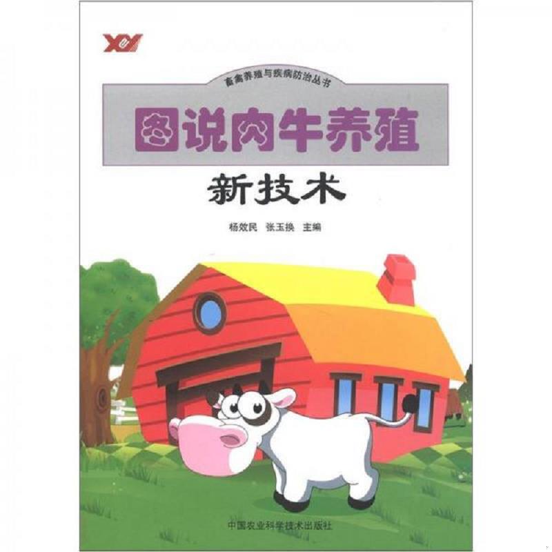 正版速发9787511608031 图说肉牛养殖新技术9787511608031 杨效民,张玉换主编 中国农业科学技术出版社