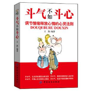 斗气不如斗心：调节情绪释放心情 9787506493918 心灵法则 王凯 社 正版 中国纺织出版 老旧