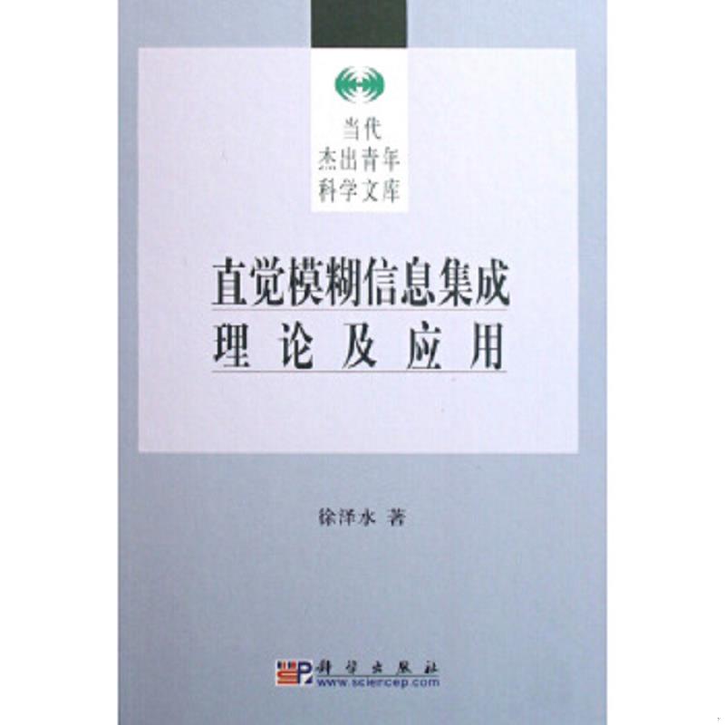 正版速发9787030211194 直觉模糊信息集成理论及应用 徐泽水 科学出版社