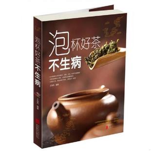 北京联合出版 正版 尤海英编著 泡杯好茶不生病 公司 速发9787550258419