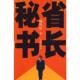 速发9787506343534 作家出版 省长秘书 著 社 杨川庆 正版