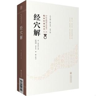 中医非物质文化遗产临床经典 读本 清·岳含珍著 正版 中国医药科技出版 经穴解 张灿w柳长华柳璇校注 社 速发9787521417340