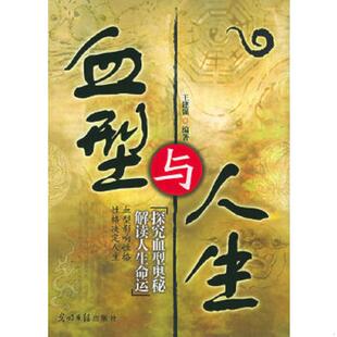 光明日报出版 正版 王建强编著 血型与人生 社 速发9787802061484