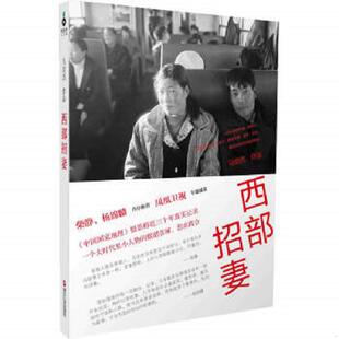 正版速发9787213060571 西部招妻   【买我 保正 高端塑封】 马宏杰 浙江人民出版社