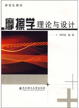 正版速发9787562930266 摩擦学理论与设计 刘佐民编 武汉理工大学出版社