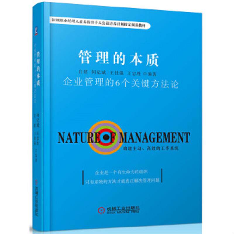 正版速发9787111551942 管理的本质:企业管理的6个关键方法论 白建何纪斌王佳强王忠胜 机械工业出版社