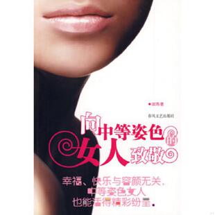 女人致敬 向中等姿色 淑鸿 著 社 正版 春风文艺出版 速发9787531334071