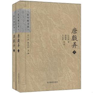 全两册 任中敏文集 任中敏著；杨晓霭 正版 凤凰出版 唐戏弄 肖玉霞整理 社 速发9787550605121